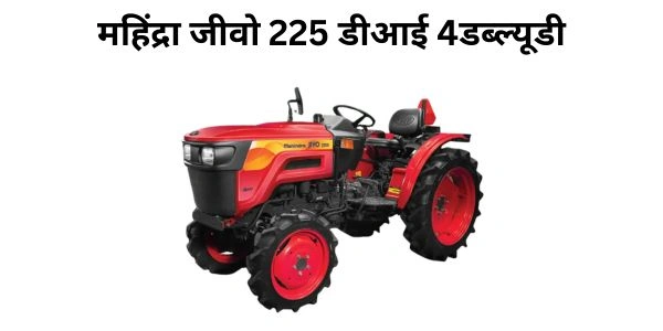 महिंद्रा जीवो 225 डीआई 4डब्ल्यूडी