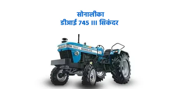 सोनालीका डीआई 745 III सिकंदर