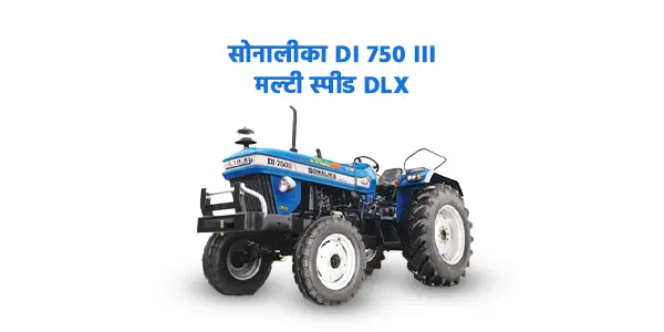 सोनालीका DI 750 III मल्टी स्पीड DLX