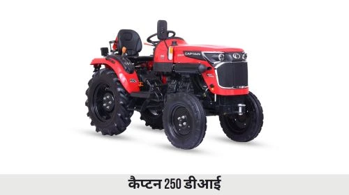 कैप्टन 250 डीआई ट्रैक्टर
