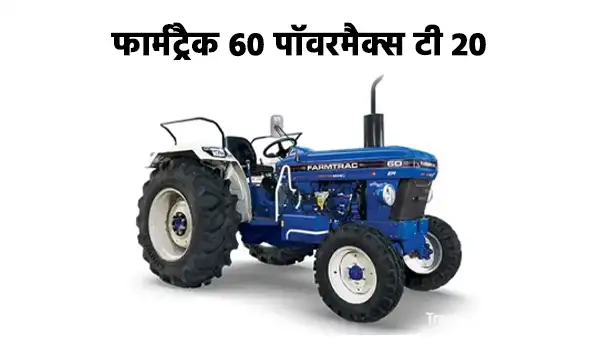 फार्मट्रैक 60 पॉवरमैक्स टी 20