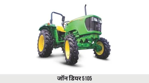 जॉन डियर 5105 ट्रैक्टर