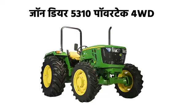 जॉन डियर 5310 पॉवरटेक 4WD