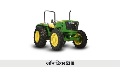 जॉन डियर 5310 ट्रैक्टर