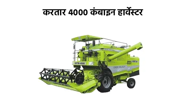 करतार 4000 कंबाइन हार्वेस्टर