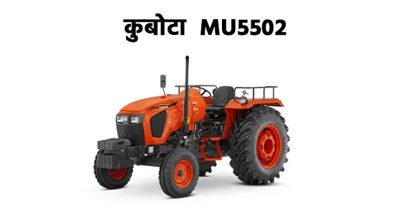 कुबोटा MU5502