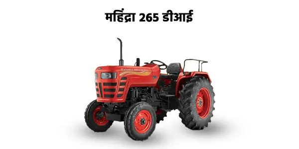 महिंद्रा 265 DI