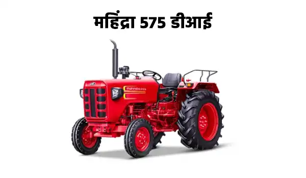 महिंद्रा 575 डीआई