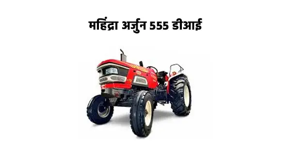 महिंद्रा अर्जुन 555