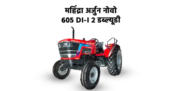 महिंद्रा अर्जुन नोवो 605 DI-i