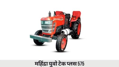 महिंद्रा युवो टेक प्लस 575 सीएनजी