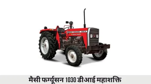 मैसी फर्ग्यूसन 1030 डीआई महाशक्ति