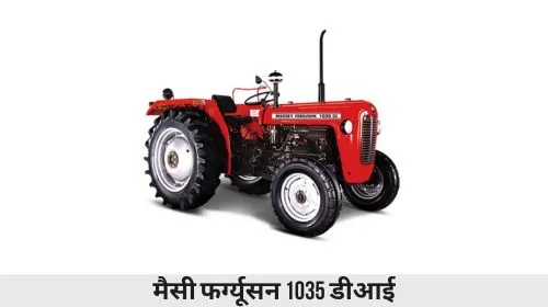 मैसी फर्ग्यूसन 1035 डीआई