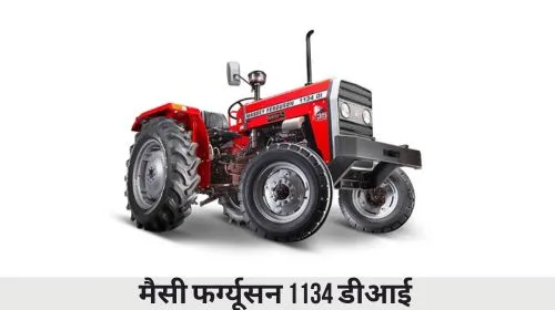 मैसी फर्ग्यूसन 1134 डीआई