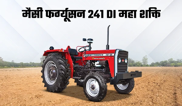 मैसी फर्ग्यूसन 241 DI महा शक्ति