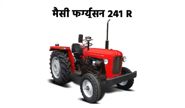 मैसी फर्ग्यूसन 241 R