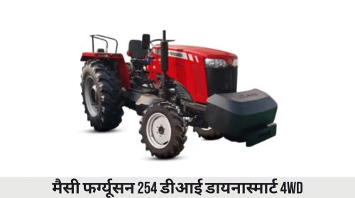 मैसी फर्ग्यूसन 254 डीआई डायनास्मार्ट 4WD सीएनजी