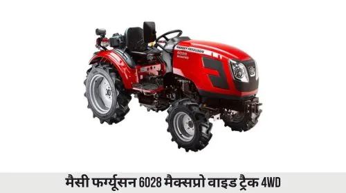 मैसी फर्ग्यूसन 6028 मैक्सप्रो वाइड ट्रैक 4wd
