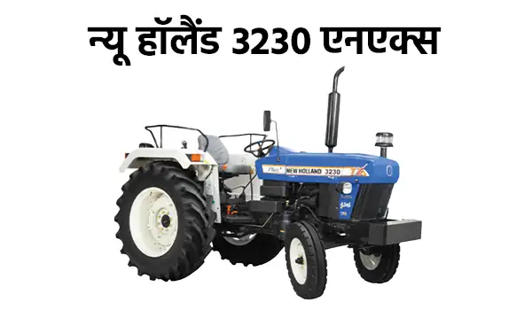 न्यू हॉलैंड 3230 एनएक्स ट्रैक्टर