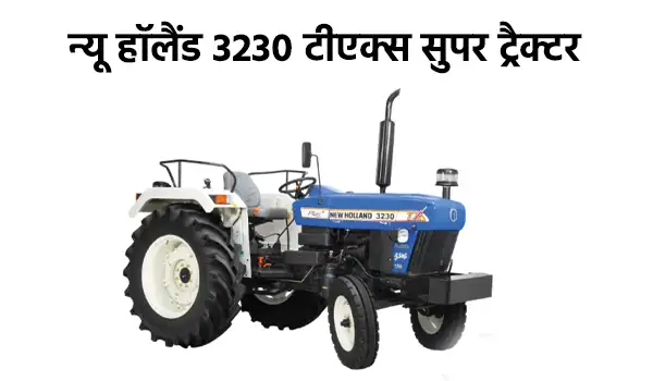 न्यू हॉलैंड 3230 टीएक्स सुपर ट्रैक्टर