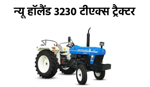 न्यू हॉलैंड 3230 टीएक्स ट्रैक्टर