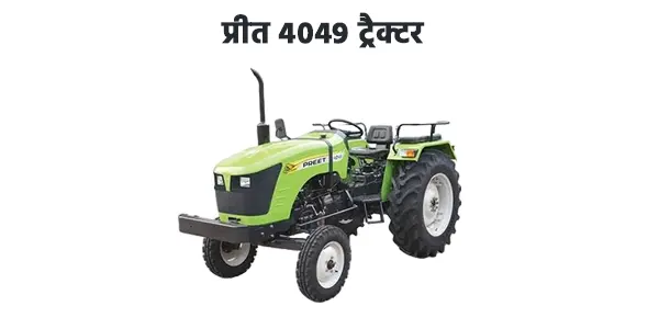 प्रीत 4049 ट्रैक्टर