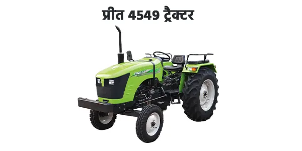 प्रीत 4549 ट्रैक्टर
