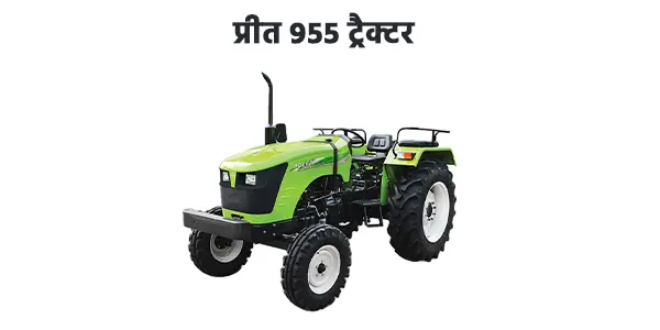 प्रीत 955 ट्रैक्टर