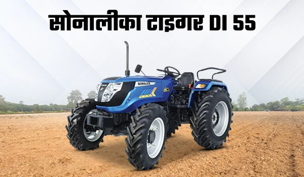 सोनालीका टाइगर DI 55