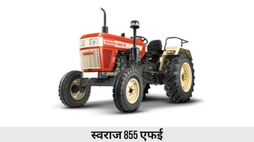 स्वराज 855 एफई
