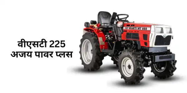 वीएसटी 225-अजय पावर प्लस