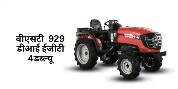वीएसटी 929 डीआई ईजीटी 4डब्ल्यूडी