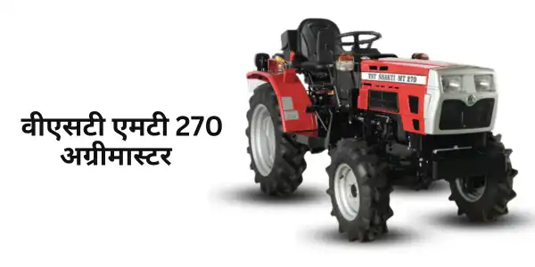 वीएसटी एमटी 270 अग्रीमास्टर