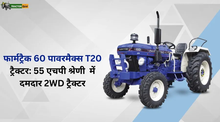 फार्मट्रैक 60 पावरमैक्स T20 ट्रैक्टर: 55 एचपी श्रेणी  में दमदार 2WD ट्रैक्टर