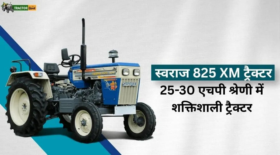 स्वराज 825 XM ट्रैक्टर: 25-30 एचपी श्रेणी में शक्तिशाली ट्रैक्टर