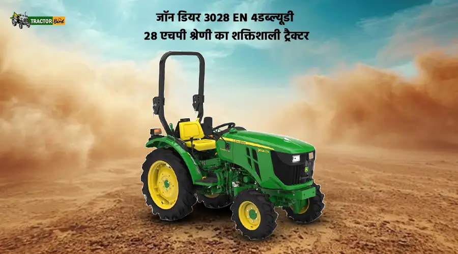 जॉन डियर 3028 EN 4डब्ल्यूडी: 28 एचपी श्रेणी का शक्तिशाली ट्रैक्टर