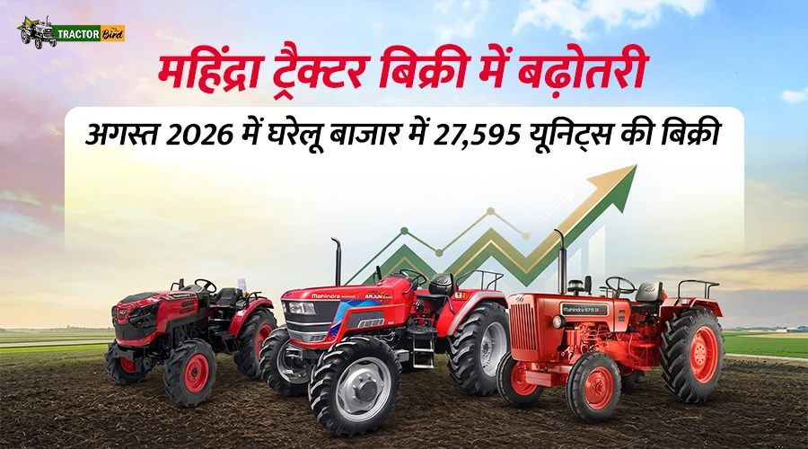 महिंद्रा ट्रैक्टर बिक्री में बढ़ोतरी: अगस्त 2026 में घरेलू बाजार में 27,595 यूनिट्स की बिक्री