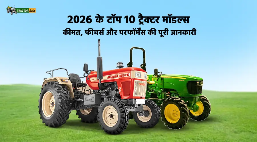 2026 के टॉप 10 ट्रैक्टर मॉडल्स: कीमत, फीचर्स और परफॉर्मेंस की पूरी जानकारी