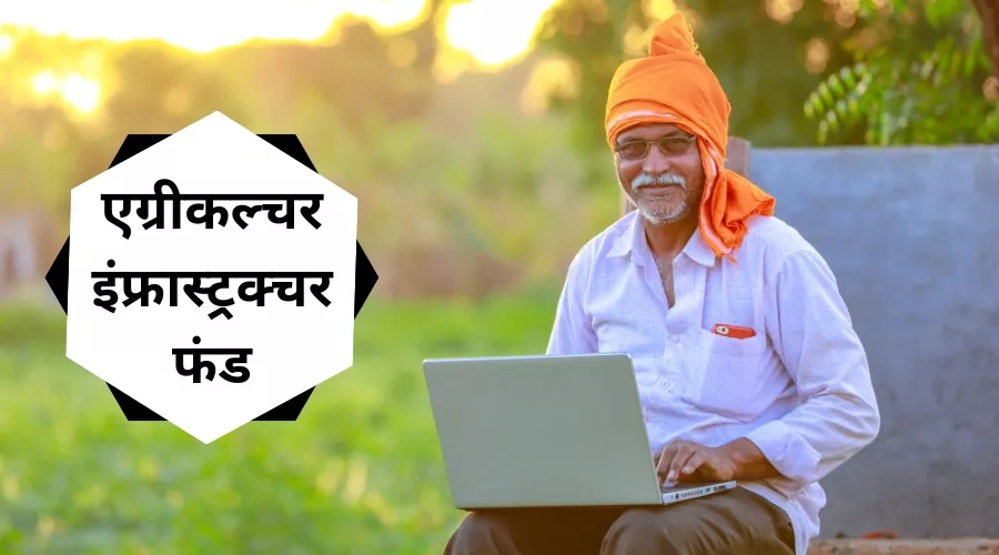 एग्रीकल्चर