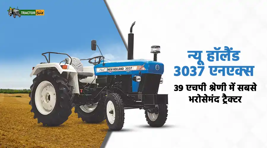 न्यू हॉलैंड 3037 एनएक्स: 39 एचपी श्रेणी में सबसे भरोसेमंद ट्रैक्टर