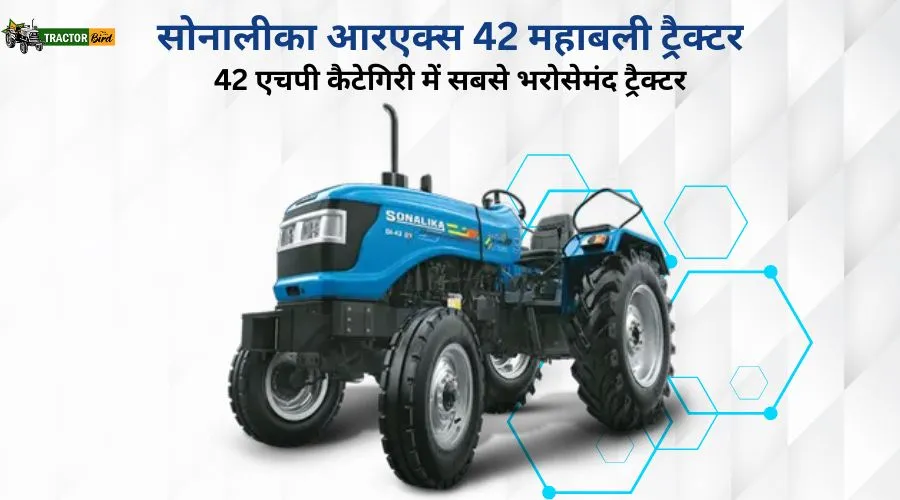 सोनालीका आरएक्स 42 महाबली ट्रैक्टर : 42 एचपी कैटेगिरी में सबसे भरोसेमंद ट्रैक्टर