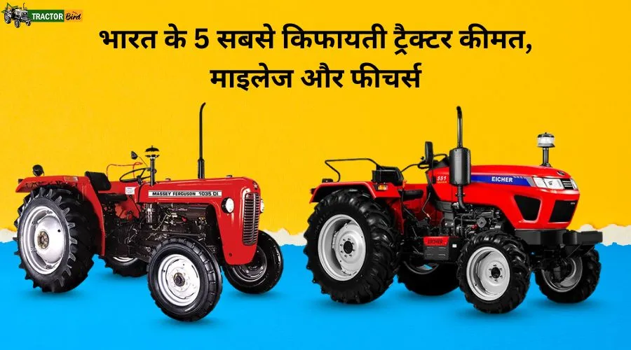 भारत के 5 सबसे किफायती ट्रैक्टर – कीमत, माइलेज और फीचर्स