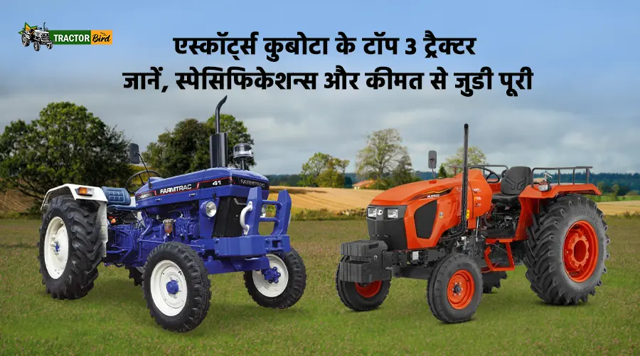 एस्कॉर्ट्स कुबोटा के टॉप 3 ट्रैक्टर - जानें, स्पेसिफिकेशन्स और कीमत से जुडी पूरी जानकारी