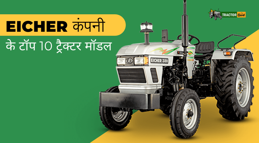 EICHER कंपनी के टॉप 10 ट्रैक्टर मॉडल