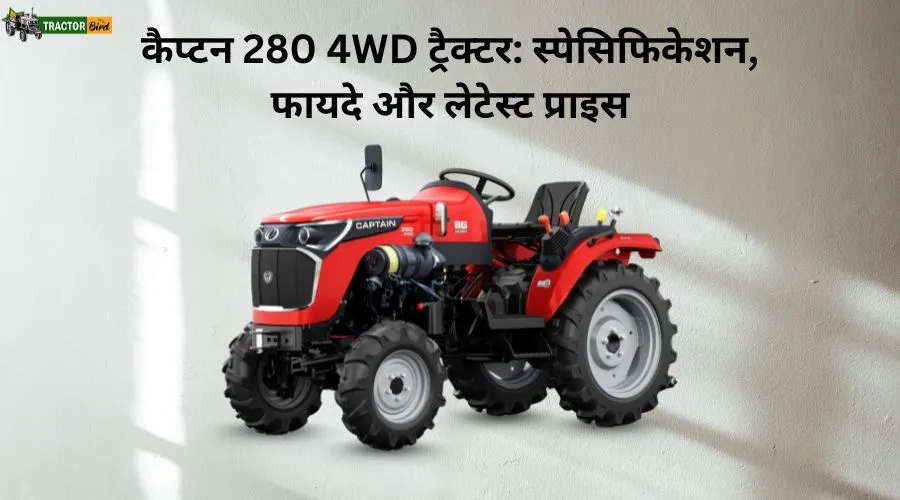 कैप्टन 280 4WD ट्रैक्टर: स्पेसिफिकेशन, फायदे और लेटेस्ट प्राइस