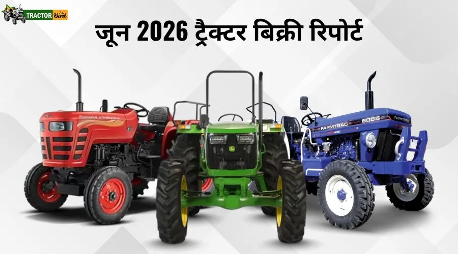 जून 2026 ट्रैक्टर बिक्री रिपोर्ट 2026
