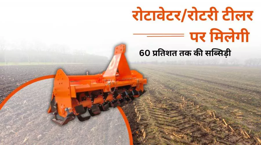 रोटावेटर/रोटरी