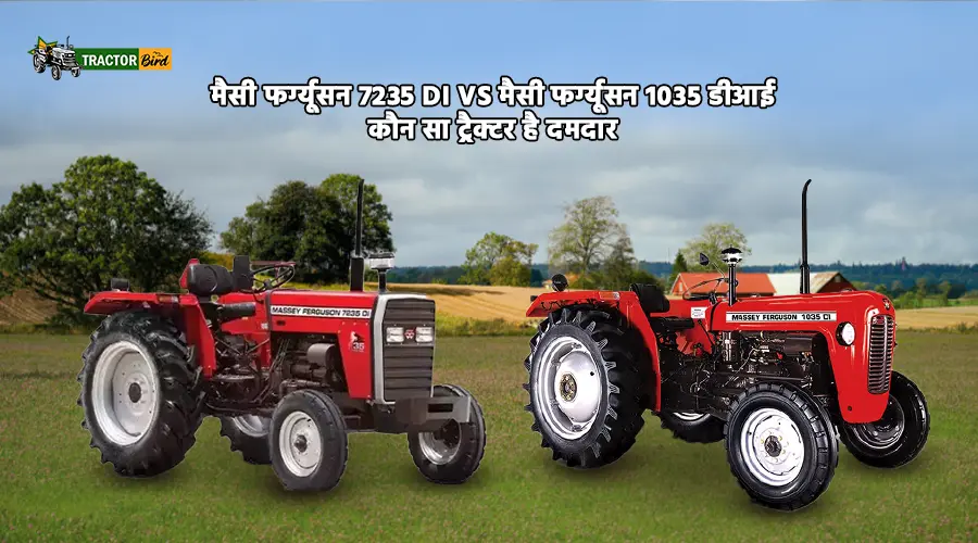 मैसी फर्ग्यूसन 7235 DI vs मैसी फर्ग्यूसन 1035 डीआई - कौन सा ट्रैक्टर है दमदार