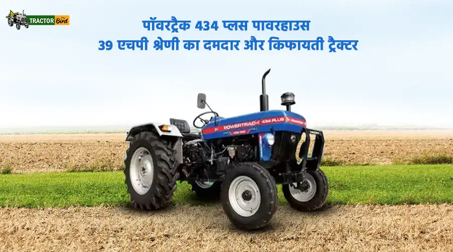  पॉवरट्रैक 434 प्लस पावरहाउस: 39 एचपी श्रेणी का दमदार और किफायती ट्रैक्टर