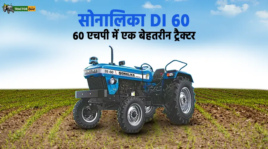 सोनालिका DI 60: 60 एचपी में एक बेहतरीन ट्रैक्टर